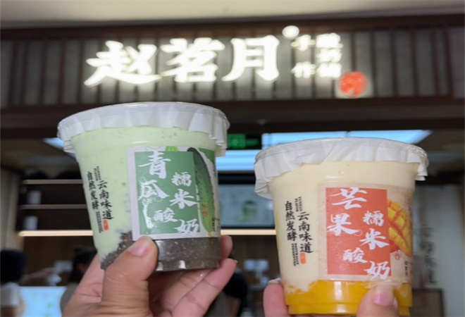 趙茗月手作酸奶鋪