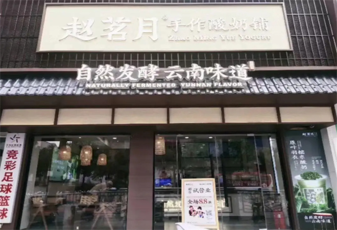 趙茗月手作酸奶鋪