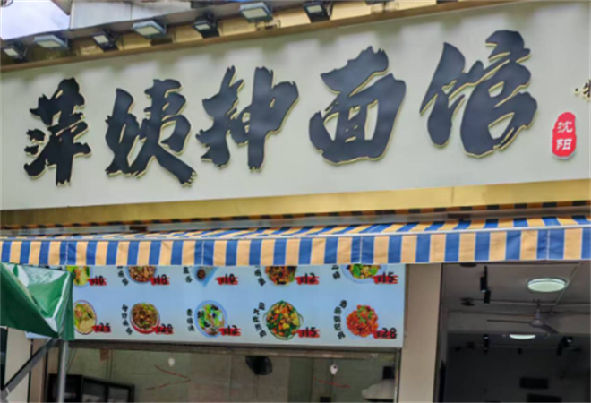 萍姨抻面館加盟