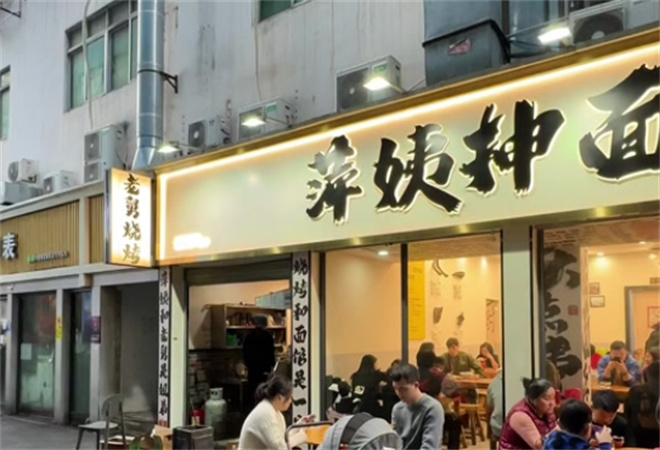 萍姨抻面館加盟