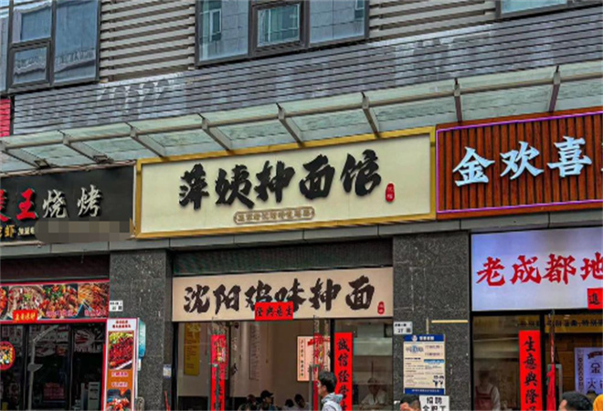 萍姨抻面館加盟