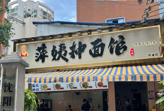 萍姨抻面館
