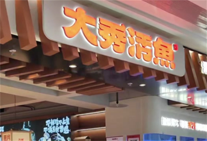 大秀活魚漢派烤魚 大秀活魚漢派烤魚