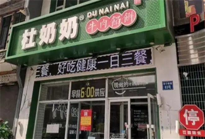 杜奶奶牛肉餡餅