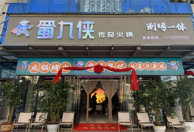 蜀九俠傳奇火鍋