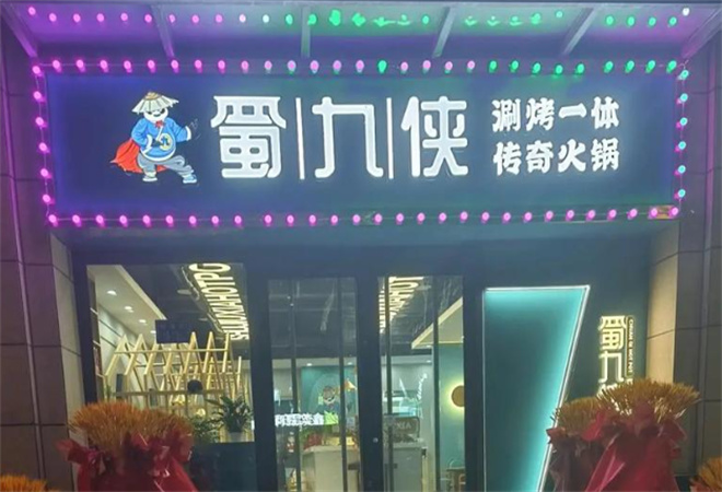 蜀九俠傳奇火鍋加盟