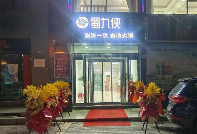 蜀九俠傳奇火鍋加盟