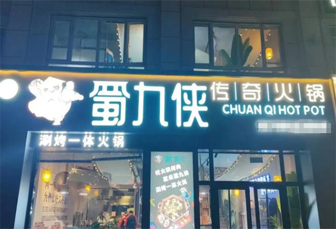 蜀九俠傳奇火鍋加盟