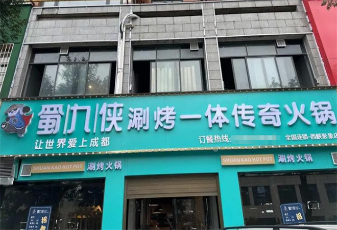 蜀九俠傳奇火鍋加盟
