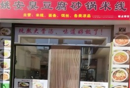 姚安臭豆腐砂鍋米線