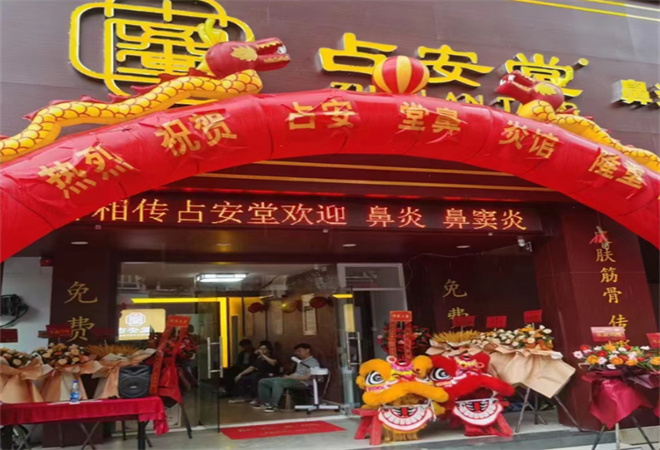 占安堂加盟 占安堂加盟