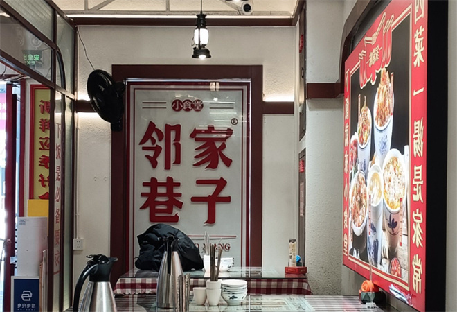 鄰家巷子小食堂加盟