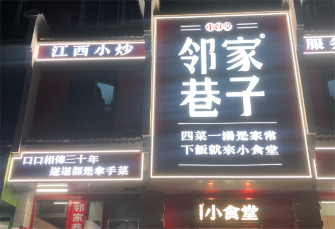 鄰家巷子小食堂加盟