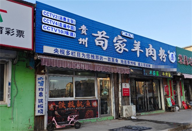 茍家羊肉粉加盟
