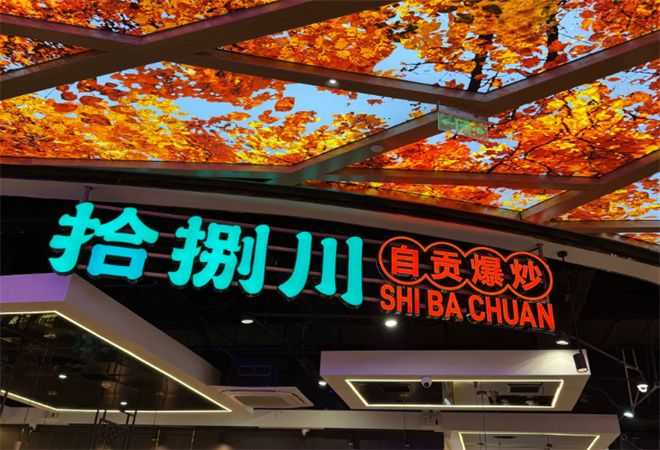 拾捌川自貢爆炒加盟