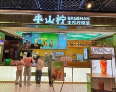 半山檸手打檸檬茶