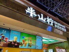 半山檸手打檸檬茶