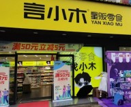 言小木零食店加盟條件有哪些？