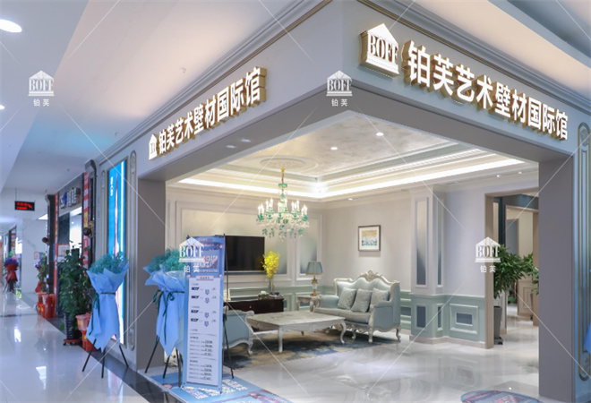 鉑芙藝術壁材加盟