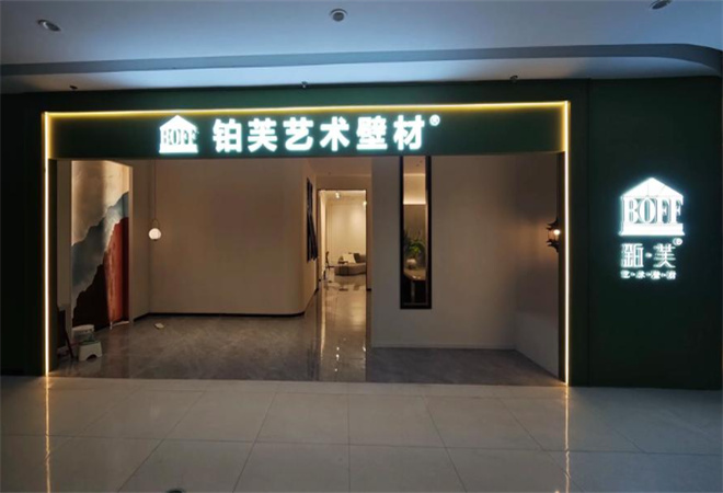 鉑芙藝術壁材加盟