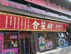 合笙財點心行