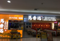 馬香遠蘭州牛肉面：清真美食的傳承與創新