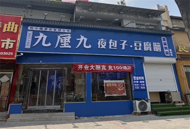 九厘九夜包子豆腐腦