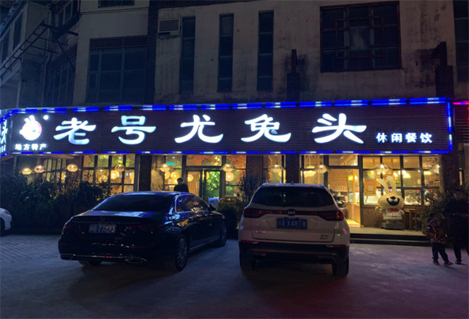 老號尤兔頭川菜