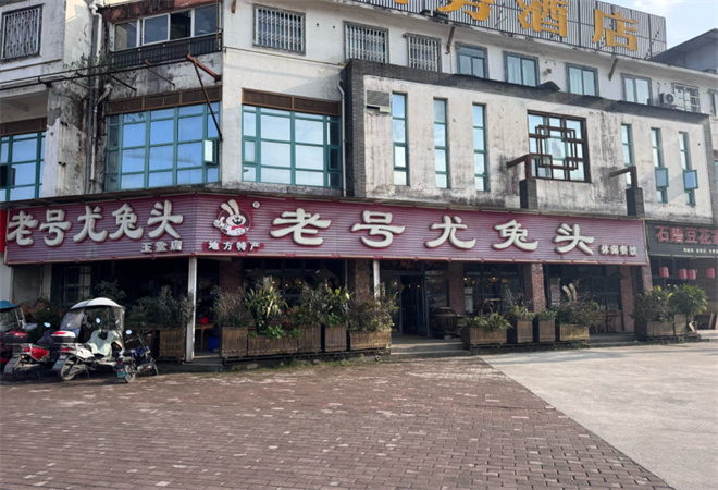 老號尤兔頭川菜