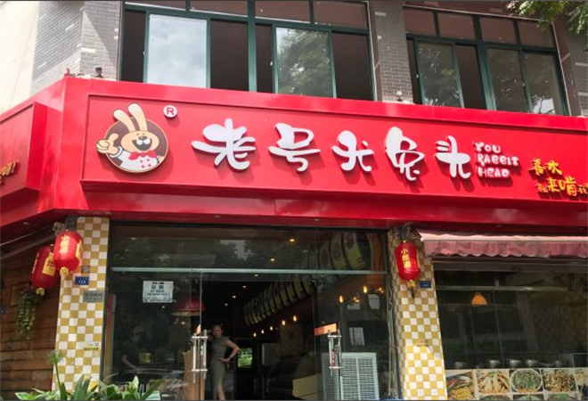 老號尤兔頭川菜