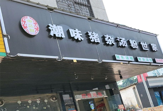 御品鮮豬雜湯粉加盟