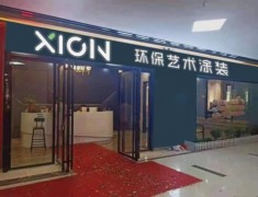 德國喜臣藝術涂料