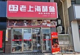 七賢漁夫老上海酥魚