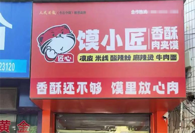 饃小匠快餐加盟