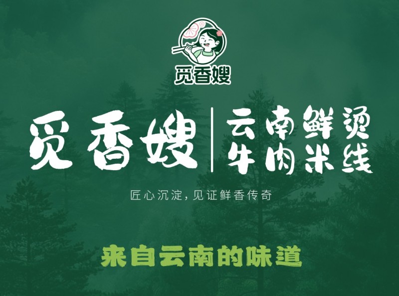 覓香嫂云南鮮燙牛肉米線