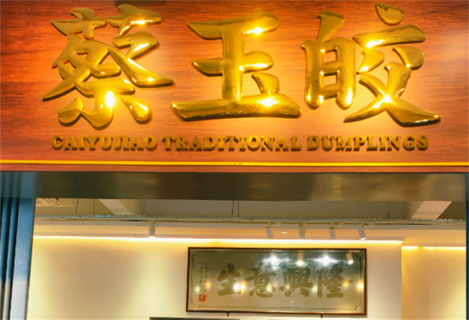 蔡玉皎傳統薄皮蒸餃