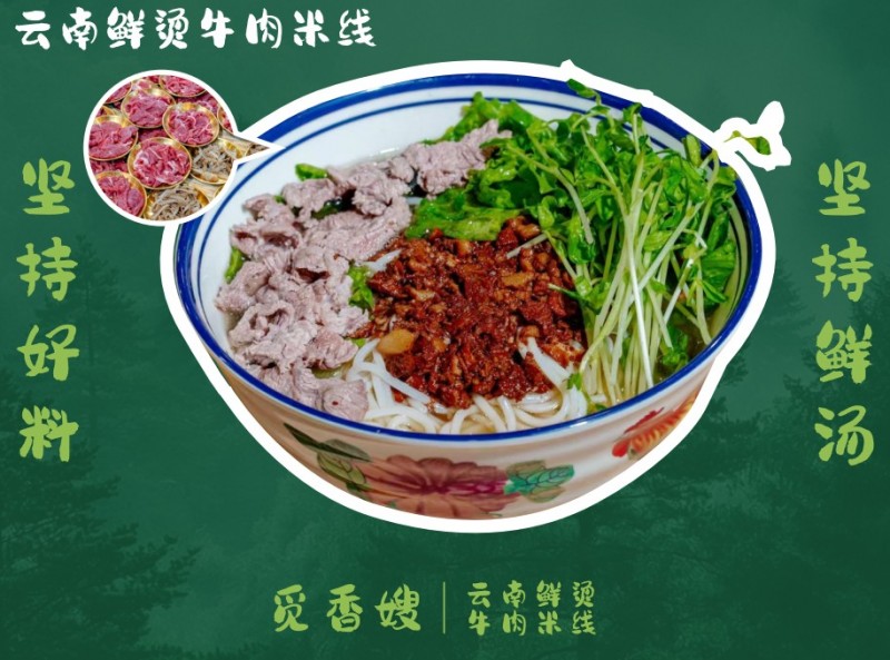 覓香嫂云南鮮燙牛肉米線