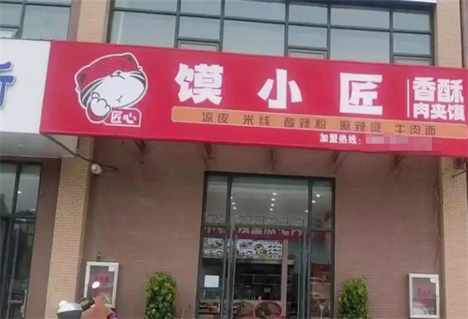 饃小匠快餐加盟