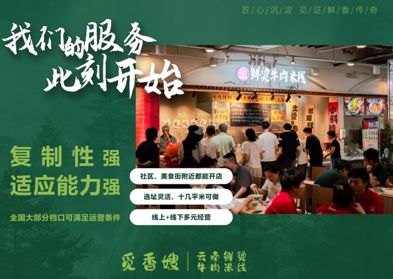 覓香嫂云南鮮燙牛肉米線加盟