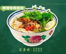 覓香嫂云南鮮燙牛肉米線