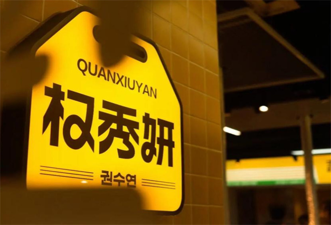 權秀妍韓式炭火烤肉加盟