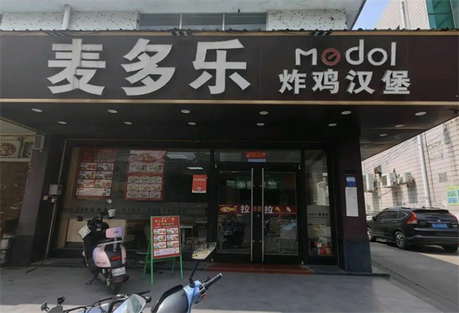 麥多樂炸雞漢堡加盟