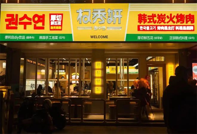權(quán)秀妍韓式炭火烤肉加盟