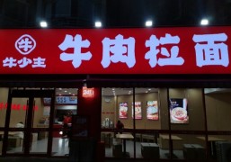 牛少主牛肉拉面