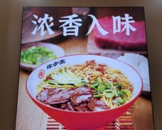 牛少主牛肉拉面
