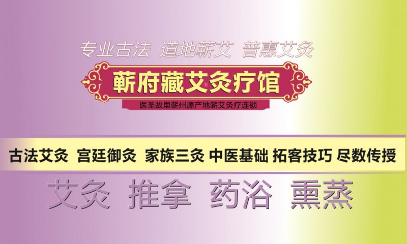 蘄府藏艾灸療館