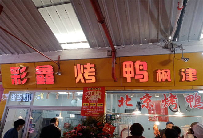 彩鑫烤鴨加盟