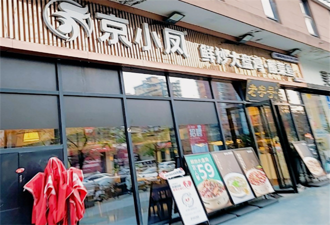 京小鳳鮮炒大盤雞