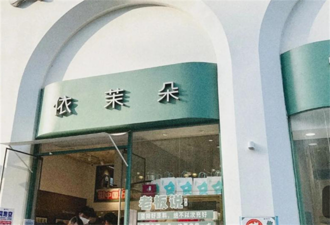 依茉朵心動(dòng)甜點(diǎn)糕點(diǎn)