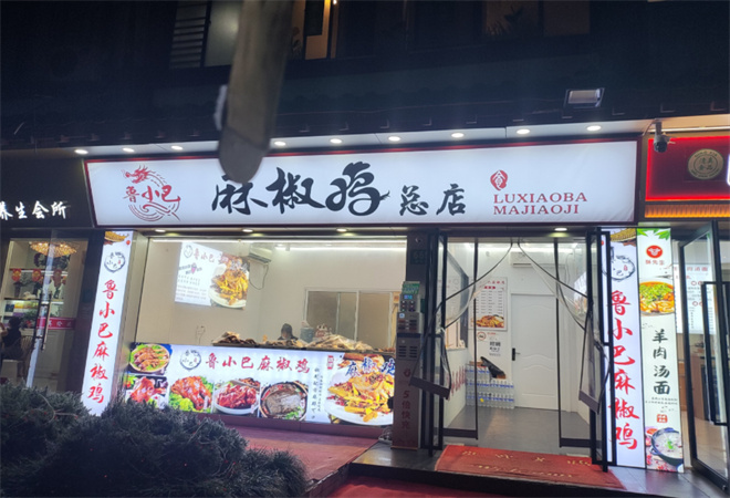 魯小巴麻椒雞加盟